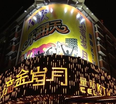 菏泽流金岁月KTV荤场消费