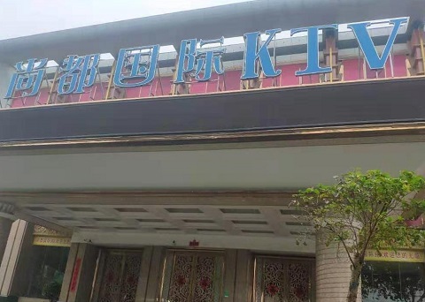 菏泽尚都国际KTV消费价格