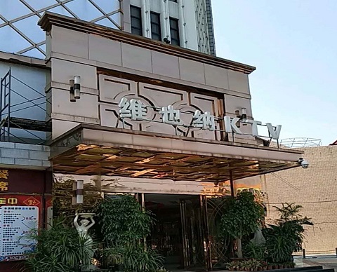 菏泽金色维也纳KTV消费价格