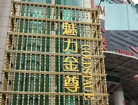 菏泽魅力金樽KTV消费价格