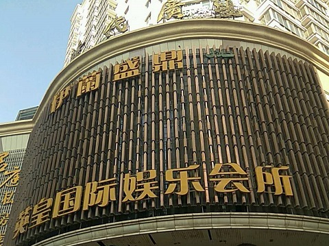 菏泽英皇国际KTV消费价格