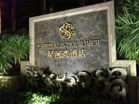 菏泽星河湾KTV消费价格点评