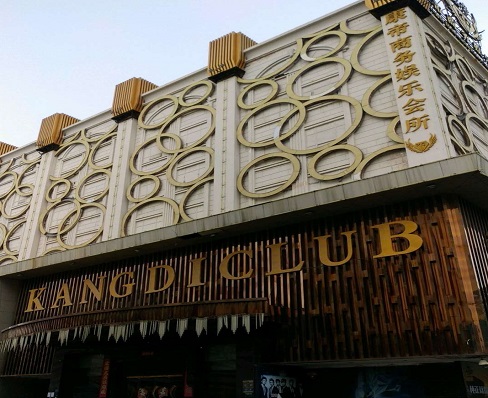 菏泽康帝酒店KTV消费价格