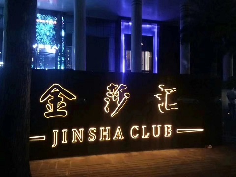 菏泽金莎汇KTV消费价格点评
