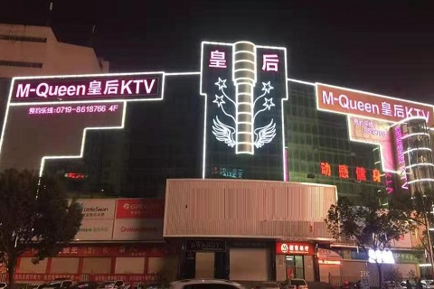 菏泽皇后娱乐KTV消费价格点评