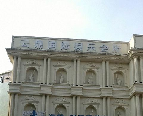 菏泽云鼎国际KTV消费价格点评