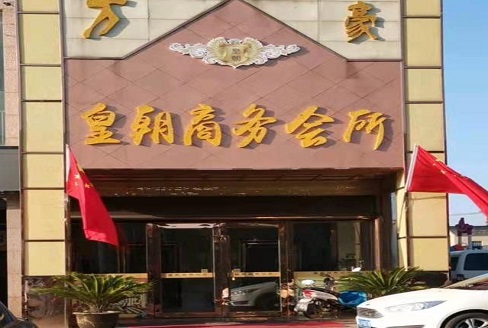 菏泽皇朝会所KTV消费价格点评