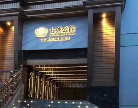 菏泽七号公馆KTV消费价格