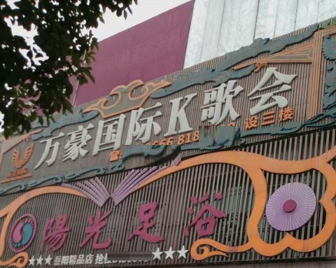 菏泽万豪国际KTV消费价格