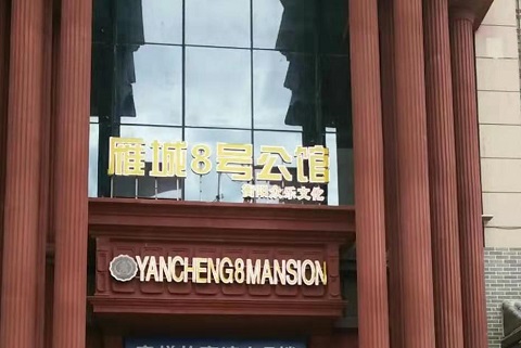 菏泽雁城8号KTV消费价格