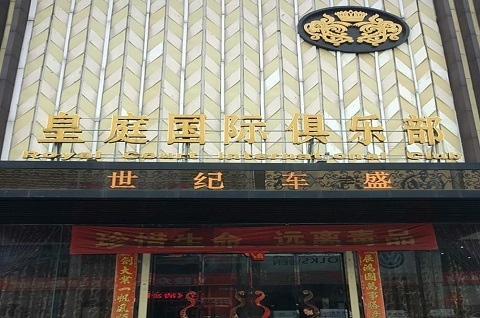 菏泽皇庭公馆KTV消费价格