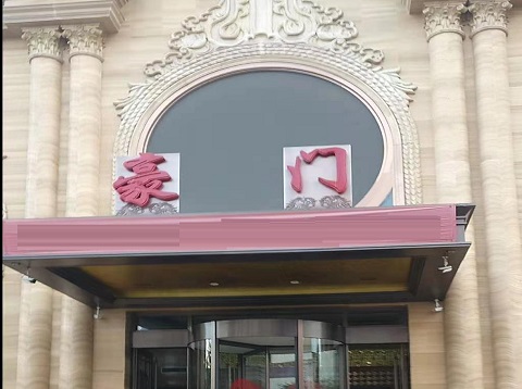 菏泽豪门会所KTV消费价格