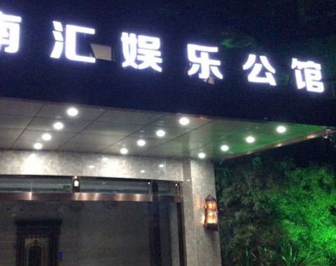 菏泽江南汇KTV消费简介点评