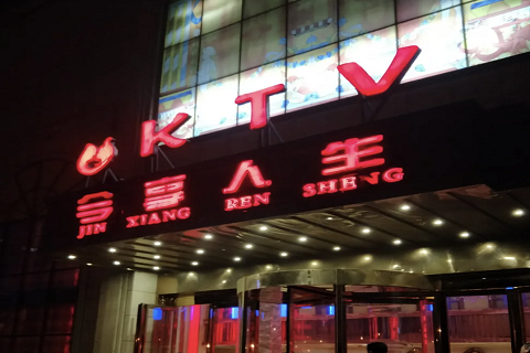 菏泽今享人生KTV消费价格