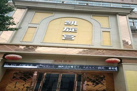 菏泽凯旋宫KTV消费价格点评