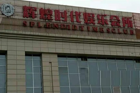 菏泽辉煌时代KTV消费价格点评