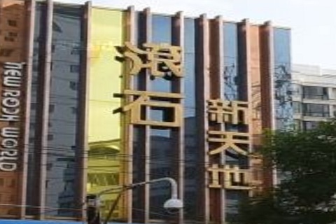 菏泽滚石新天地KTV消费价格