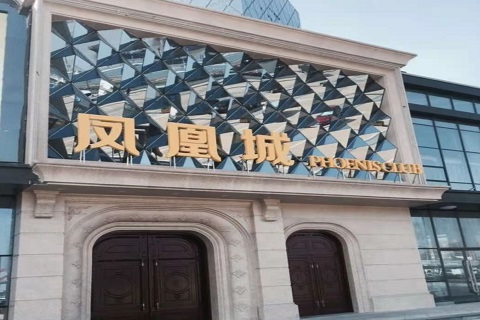 菏泽凤凰城KTV消费价格点评