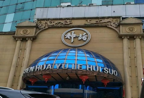 菏泽神话KTV会所消费