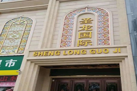 菏泽圣龙国际KTV消费价格