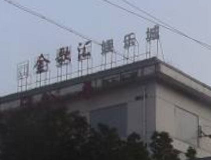 菏泽金歌汇KTV消费价格点评