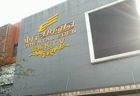 菏泽伊甸园KTV消费价格